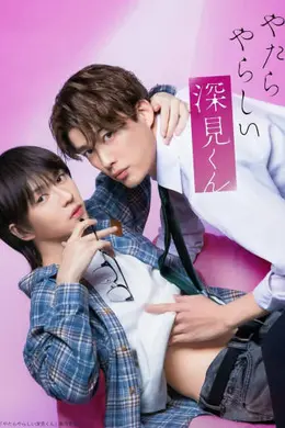 胡乱的深见君(真人版)海报图片