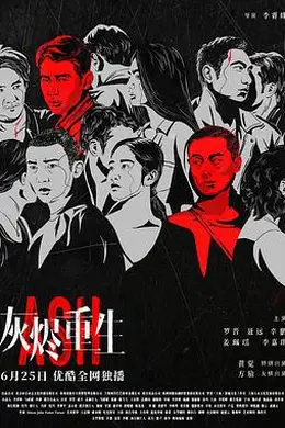 灰烬重生封面图