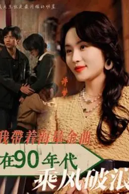 我带着海量金曲在90年代乘风破浪海报图片