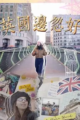 英国边忽好封面图
