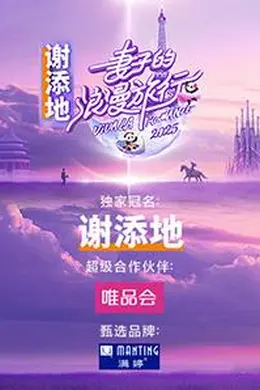 妻子的浪漫旅行2025海报图片