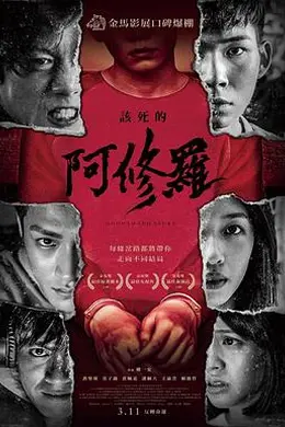 该死的阿修罗封面图