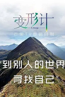 2017变形计封面图