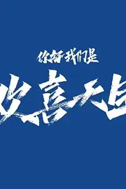 你好，我们是欢喜天团封面图