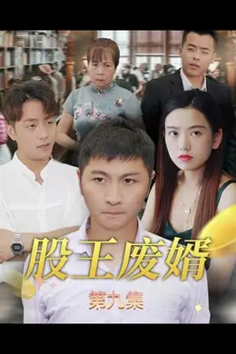 股王废婿海报图片