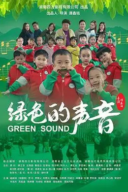 绿色的声音封面图