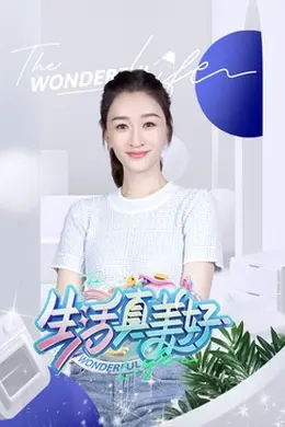 生活真美好封面图
