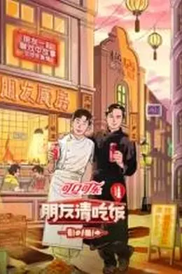 朋友请吃饭第三季封面图