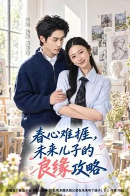 春心难捱，未来儿子的良缘攻略封面图