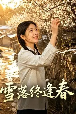 雪落终逢春封面图