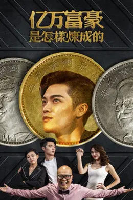 亿万富豪是怎样炼成的封面图