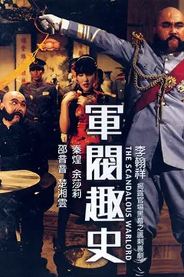 军阀趣史封面图