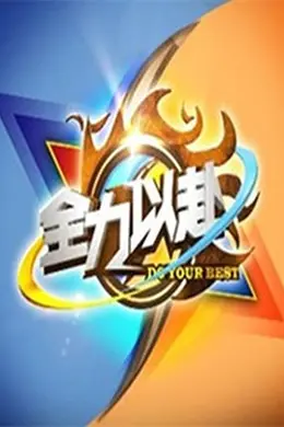 全力以赴封面图