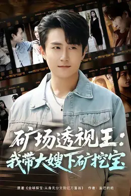 矿场透视王：我带大嫂下矿挖宝封面图