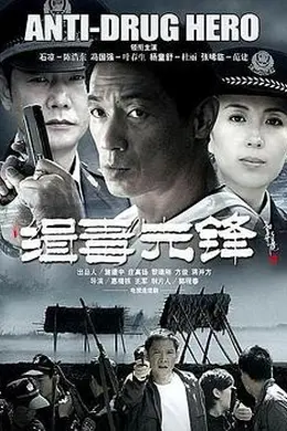 缉毒先锋封面图