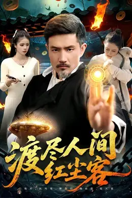 渡尽人间红尘客海报图片