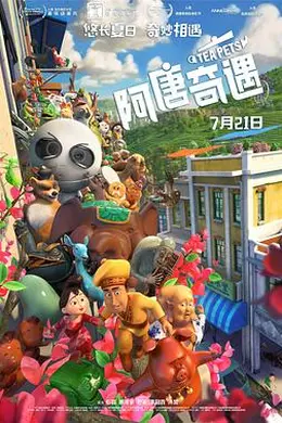 阿唐奇遇封面图