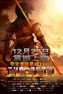 金箍棒传奇封面图
