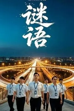 廉政微短剧：谜语封面图