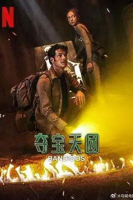 夺宝天团 第二季封面图