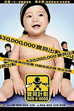 宝贝计划国语封面图