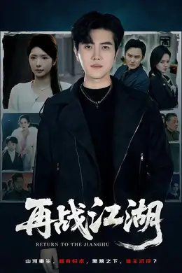 再战江湖（2026）海报图片