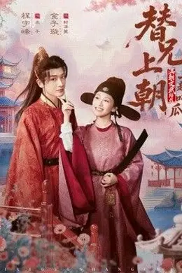 替兄上朝，满朝文武陪我一起吃瓜海报图片