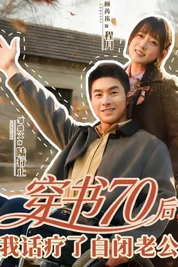 穿书70后，我话疗了自闭老公封面图