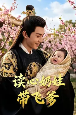 读心奶娃带飞爹封面图