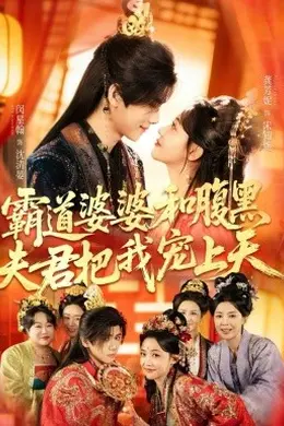 霸道婆婆和腹黑夫君把我宠上天封面图