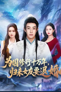 为国修行十万年，归来女友要退婚海报图片
