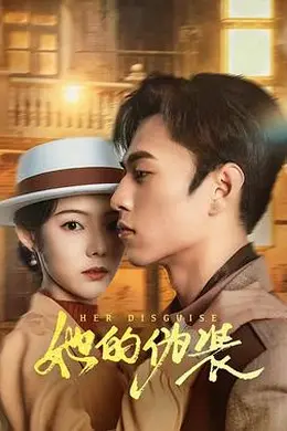 她的伪装封面图