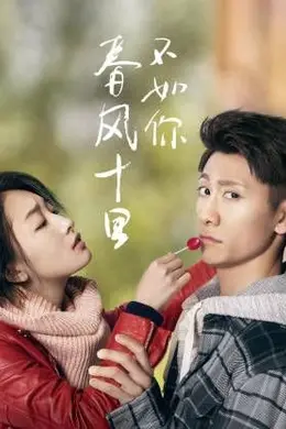 春风十里不如你海报图片