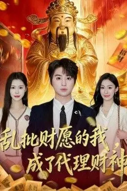 乱批财愿的我，成了代理财神封面图