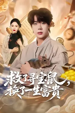 救了寻宝鼠，换了一生富贵海报图片