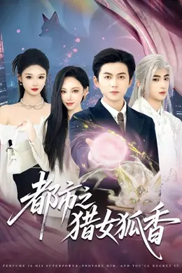 都市之猎女狐香海报图片