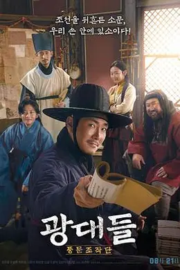 戏子们：传闻操纵团封面图