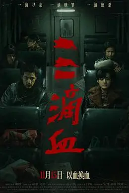 三滴血2025封面图