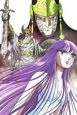 圣斗士星矢：众神的激战海报图片