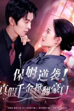 保姆逆袭！真假千金掀翻豪门海报图片