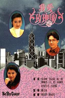 我爱玫瑰园粤语封面图