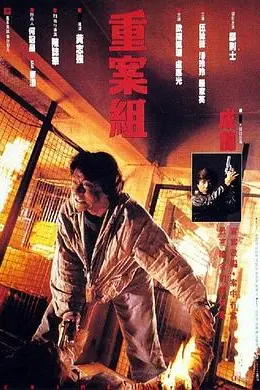 重案组粤语封面图