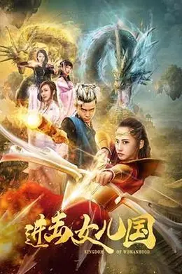 进击女儿国封面图