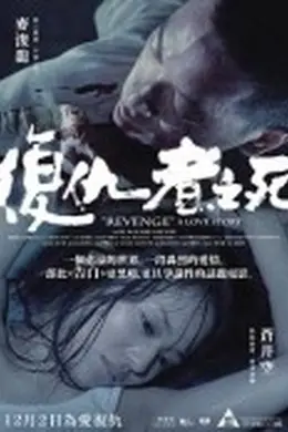 复仇者之死封面图