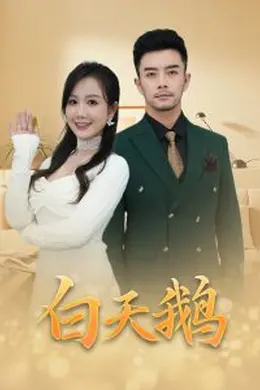 白天鹅海报图片