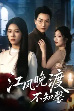 江风晚渡不知馨封面图