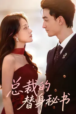 总裁的替身秘书封面图