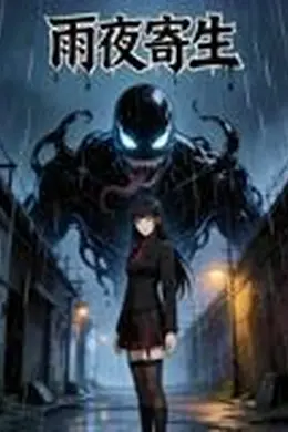 雨夜寄生封面图