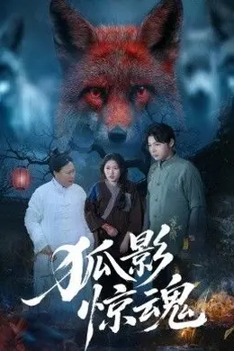 狐影惊魂海报图片