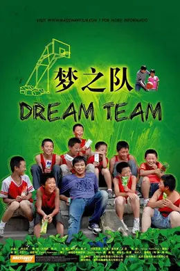 梦之队海报图片